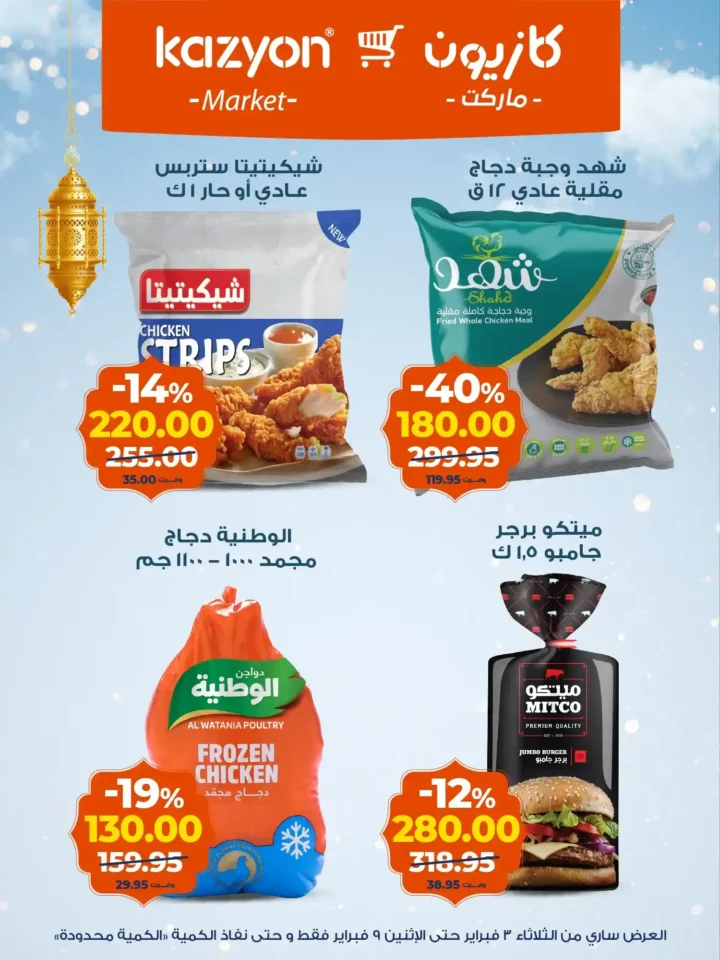 عروض كازيون اليوم – عرض التلات يوفر لك تجهيز رمضان بأقل الأسعار. 13 عروض كازيون اليوم