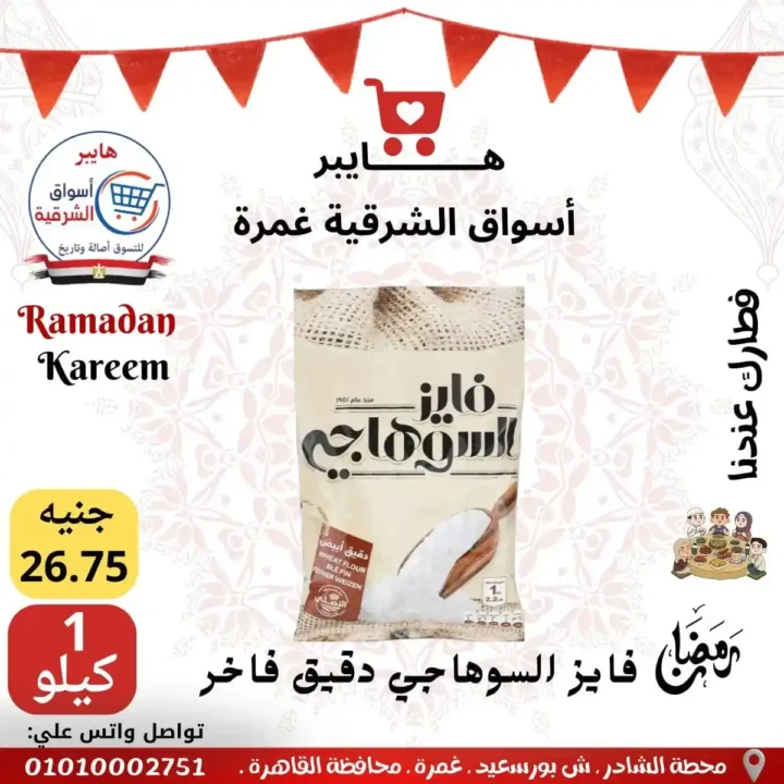 عروض هايبر أسواق الشرقية غمرة اليوم – أقوى تخفيضات رمضان 2026 على السحور والتموين. 13 عروض هايبر أسواق الشرقية