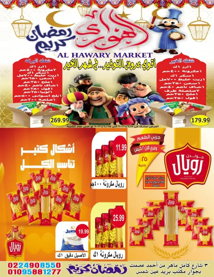 عروض هايبر الهواري عين شمس 2026 – أقوى خصومات رمضان على السلع الاساسية. 13 عروض هايبر الهواري