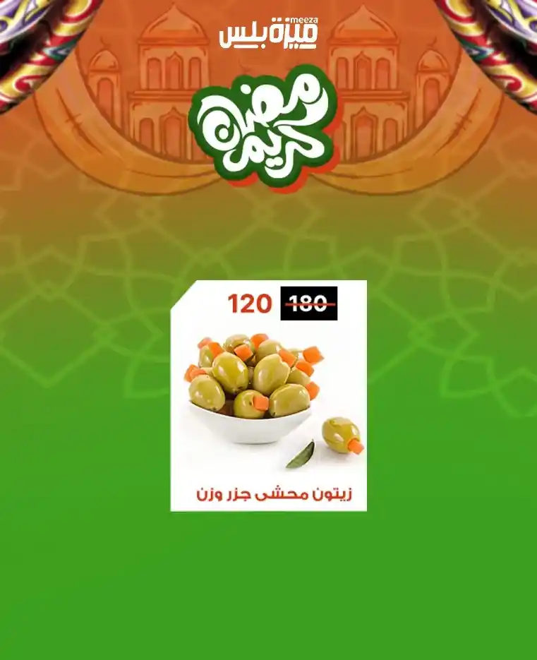 عروض هايبر ميزة اليوم قبل رمضان 2026 | خصومات حقيقية وأسعار مفاجأة 🔥🛒. 58 عروض هايبر ميزة