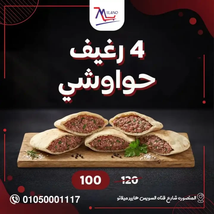 عروض هايبر ميلانو 2026 في المنصورة | تمديد مجلة التخفيضات قبل رمضان بأسعار قوية. 13 عروض هايبر ميلانو