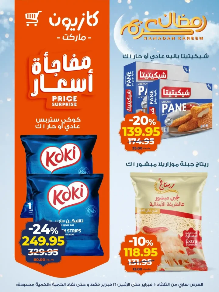 عروض كازيون عرض التلات قبل رمضان 2026 | تجهيز أسرع وتوفير أحسن. 16 عروض كازيون