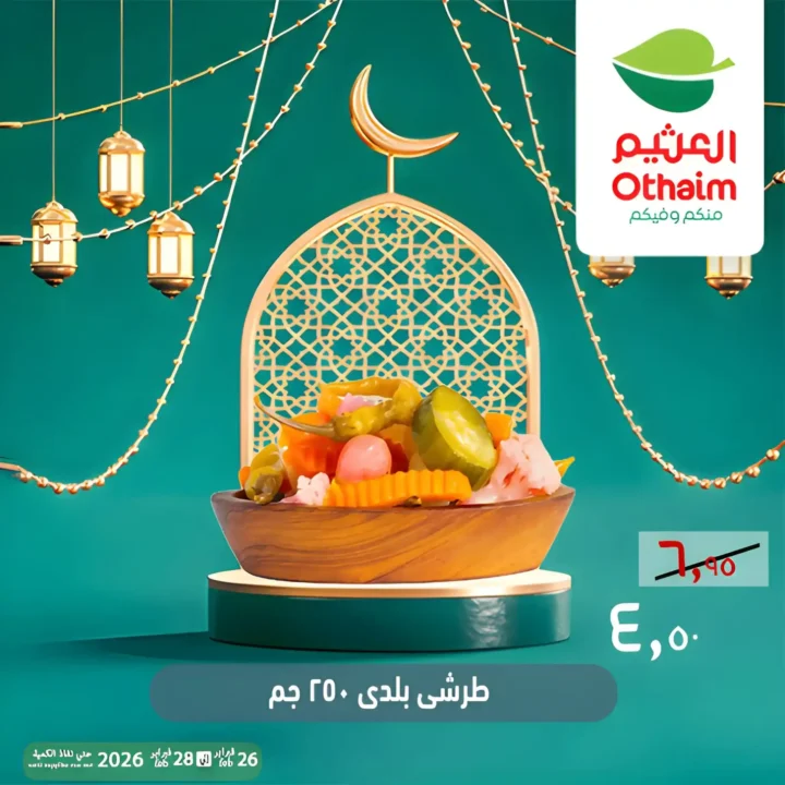 عروض أسواق عبدالله العثيم مصر ويك إند رمضان 2026 | خصومات قوية حتى 28 فبراير 14 عروض أسواق عبدالله العثيم