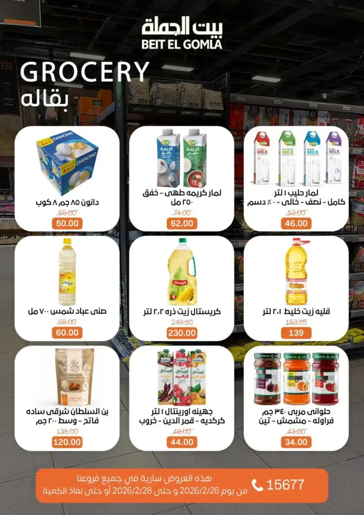 عروض بيت الجملة ويك إند 2026 | خصومات قوية من 26 إلى 28 فبراير على كل احتياجات البيت. 14 عروض بيت الجملة ويك إند 2026