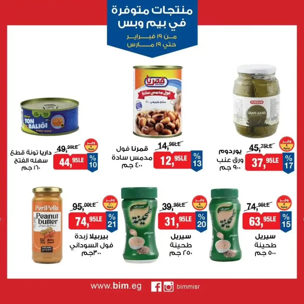 عروض بيم مصر رمضان 2026.. شهر كامل من التوفير على المنتجات الاساسية 14 عروض بيم مصر رمضان 2026.. شهر كامل من التوفير