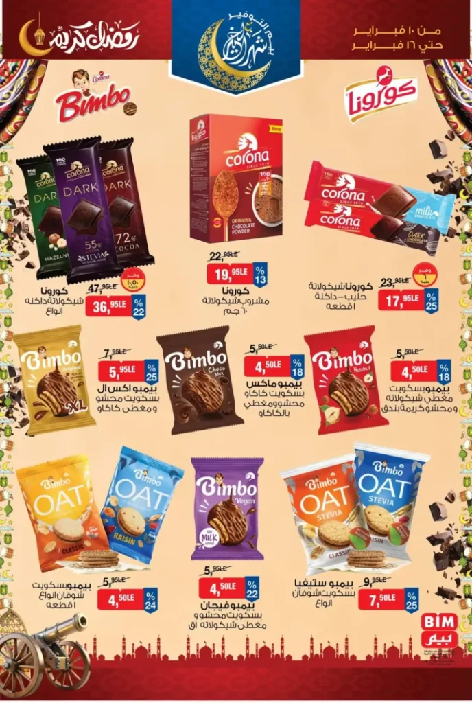 عروض بيم مصر قبل رمضان 2026 | خصومات أكبر وأصناف أكتر وتوفير حقيقي. 17 عروض بيم مصر قبل رمضان 2026 | خصومات أكبر وأصناف أكتر وتوفير حقيقي