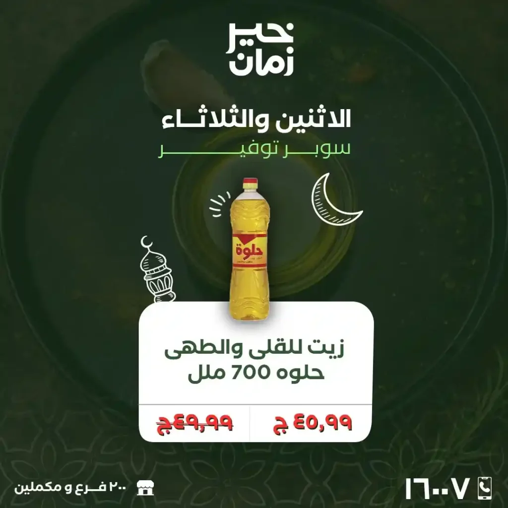 عروض خير زمان الاثنين والثلاثاء لتجهيز رمضان 2026 بأوفر أسعار السوبر ماركت. 14 عروض خير زمان