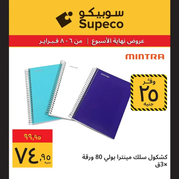 عروض سوبيكو Supeco Egypt نهاية الأسبوع – تخفيضات قوية من 6 إلى 8 فبراير 2026 🔥. 14 عروض سوبيكوعروض سوبيكو
