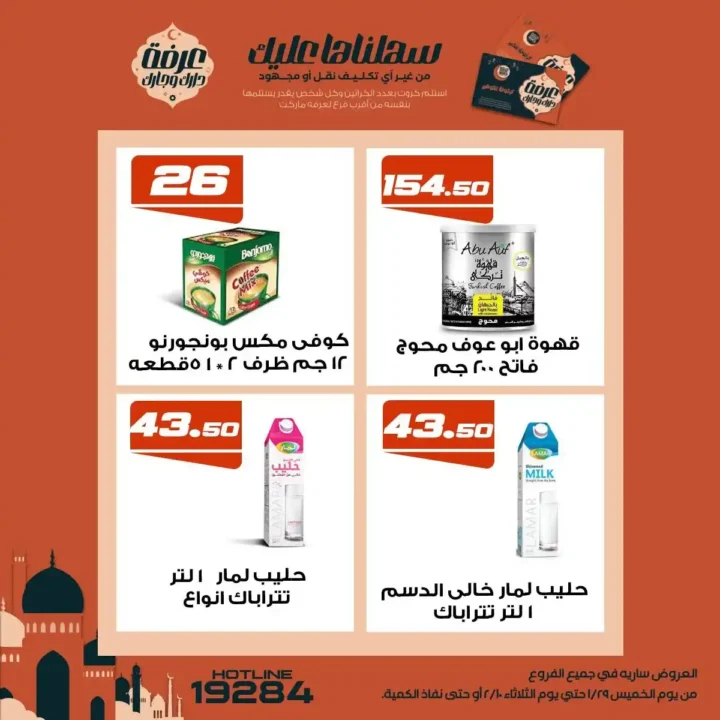 عروض عرفة ماركت رمضان 2026 | أقوى تخفيضات على السلع الأساسية في جميع الفروع. 14 عروض عرفة ماركت رمضان 2026