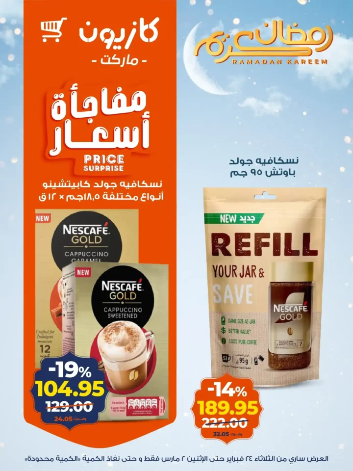 عروض كازيون على الزبادي والرايب في رمضان 2026 – أسعار السحور حتى 2 مارس. 14 عروض كازيون