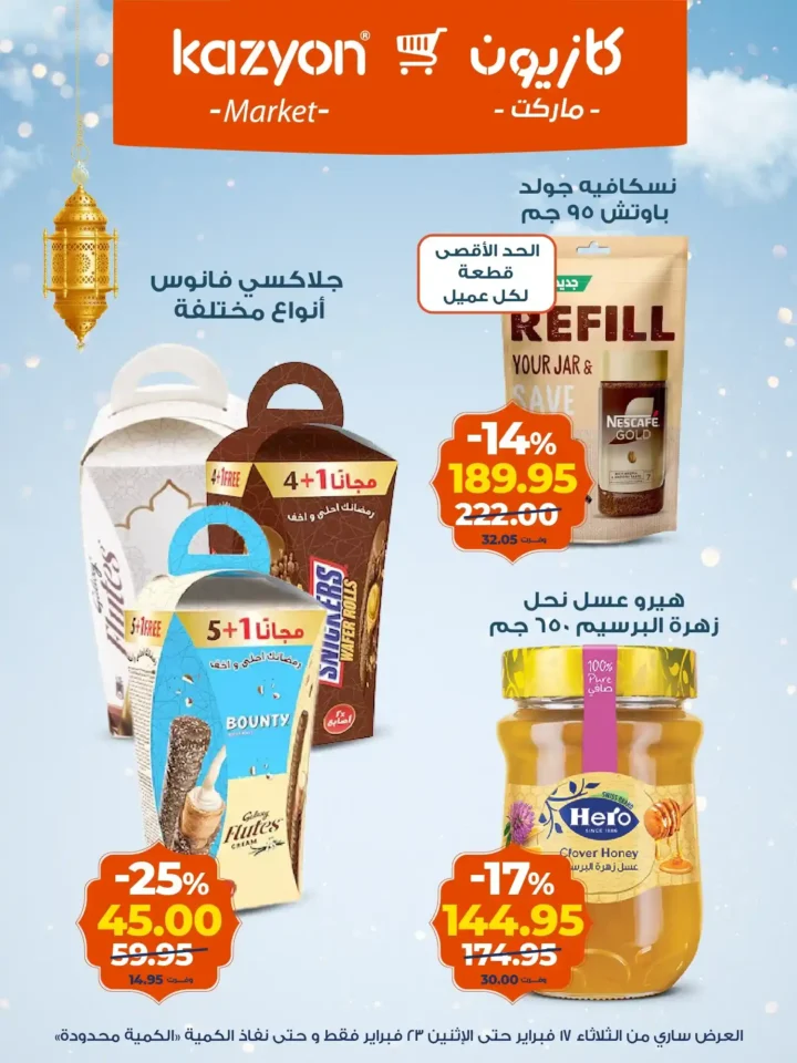 عروض كازيون عرض التلات لتجهيز رمضان 2026 بأوفر سعر في مصر 14 عروض كازيون عرض التلات لتجهيز رمضان 2026 بأوفر سعر في مصر