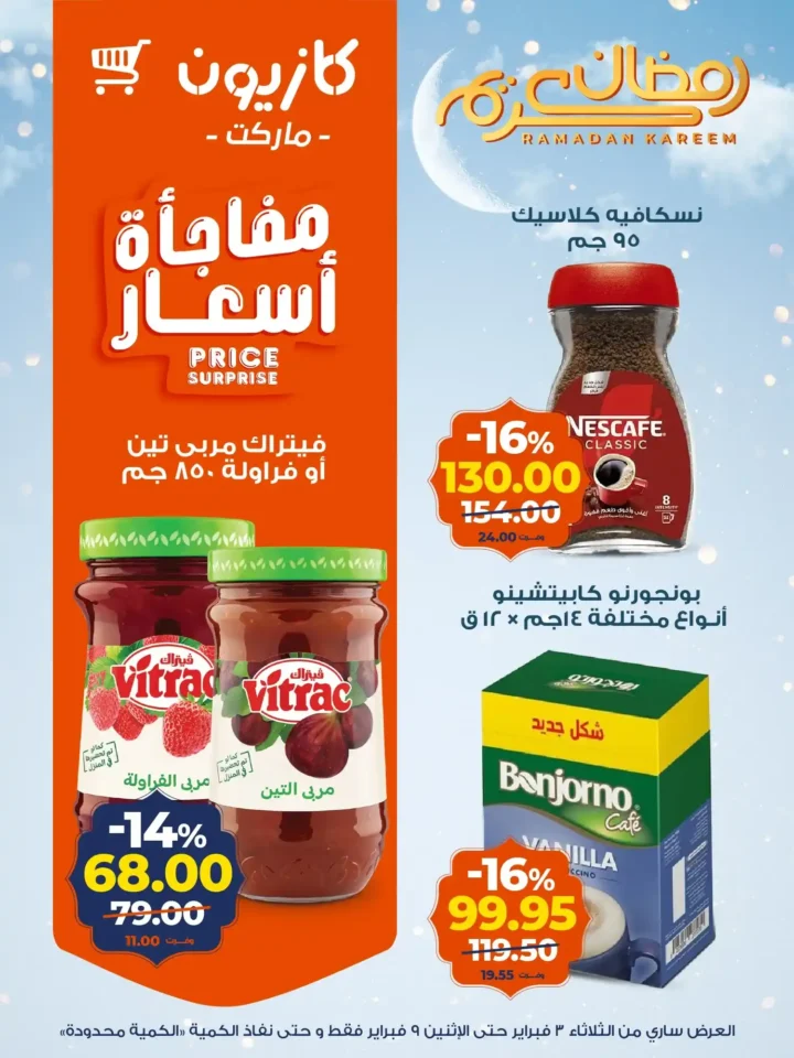 عروض كازيون اليوم – عرض التلات يوفر لك تجهيز رمضان بأقل الأسعار. 14 عروض كازيون اليوم