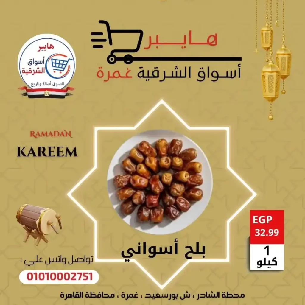 عروض بلح وياميش رمضان في هايبر أسواق الشرقية غمرة بأسعار لا تقارن 2026. 14 عروض بلح وياميش رمضان في هايبر أسواق الشرقية