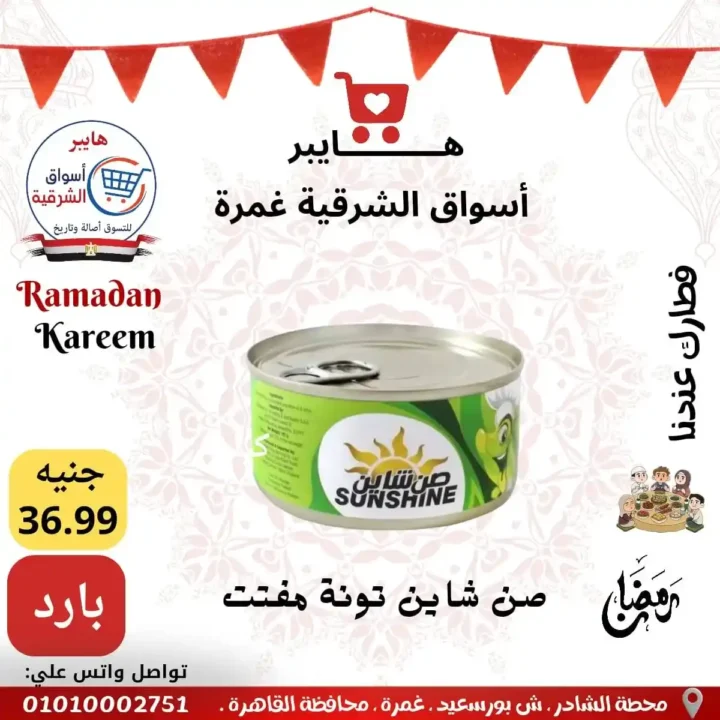 عروض هايبر أسواق الشرقية غمرة اليوم – أقوى تخفيضات رمضان 2026 على السحور والتموين. 14 عروض هايبر أسواق الشرقية