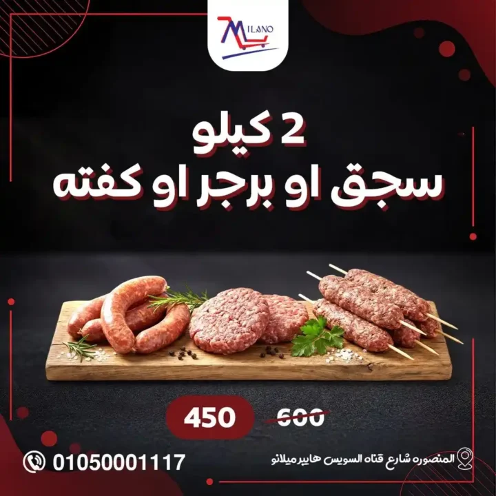 عروض هايبر ميلانو 2026 في المنصورة | تمديد مجلة التخفيضات قبل رمضان بأسعار قوية. 14 عروض هايبر ميلانو