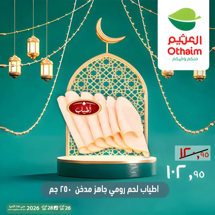 عروض أسواق عبدالله العثيم مصر ويك إند رمضان 2026 | خصومات قوية حتى 28 فبراير 15 عروض أسواق عبدالله العثيم