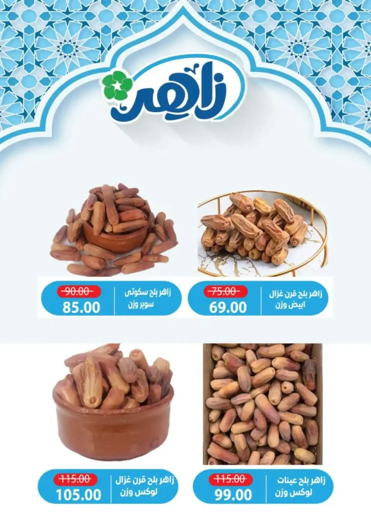 عروض ألبان زاهر رمضان 2026 | منتجات ألبان طازة بأوفر سعر حتى نفاد الكمية. 7 عروض ألبان زاهر