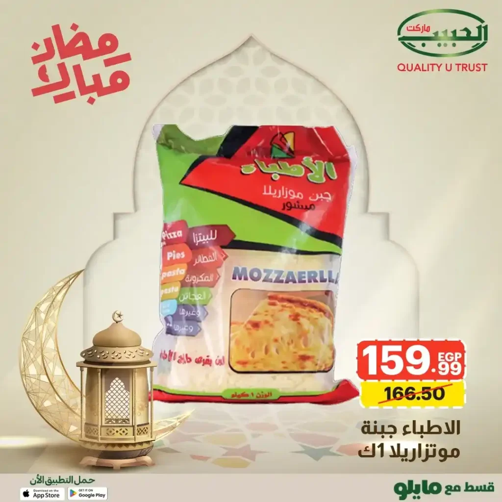 عروض الحبيب ماركت AlHabeeb Market – أقوى عروض رمضان 2026 على السلع الأساسية بأسعار أوفر. 15 🛒 عروض الحبيب ماركت AlHabeeb Market – أقوى عروض رمضان 2026 على السلع الأساسية بأسعار أوفر