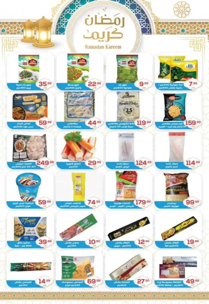 عروض أولاد المحلاوي اليوم | تجهيزات رمضان 2026 بأفضل الأسعار. 7 عروض أولاد المحلاوي اليوم | تجهيزات رمضان 2026 بأفضل الأسعار