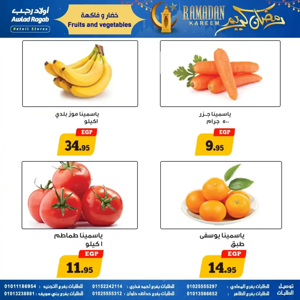 عروض أولاد رجب رمضان 2026 | خصومات قوية وسحب على قسائم مشتريات 1000 جنيه 31 عروض أولاد رجب