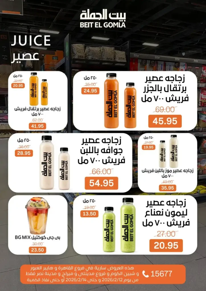 عروض بيت الجملة 2026: أقوى عروض الويك إند حتى 14 فبراير بجميع الفروع. 23 عروض بيت الجملة