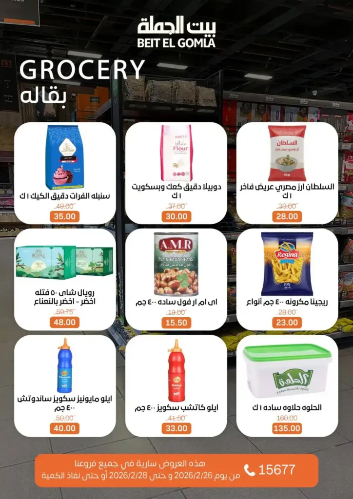 عروض بيت الجملة ويك إند 2026 | خصومات قوية من 26 إلى 28 فبراير على كل احتياجات البيت. 15 عروض بيت الجملة ويك إند 2026