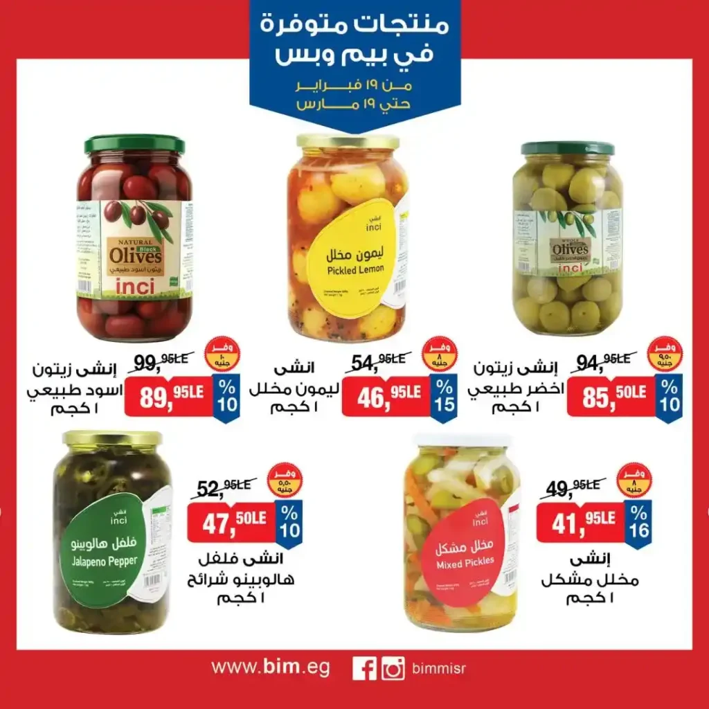 عروض بيم مصر رمضان 2026.. شهر كامل من التوفير على المنتجات الاساسية 15 عروض بيم مصر رمضان 2026.. شهر كامل من التوفير