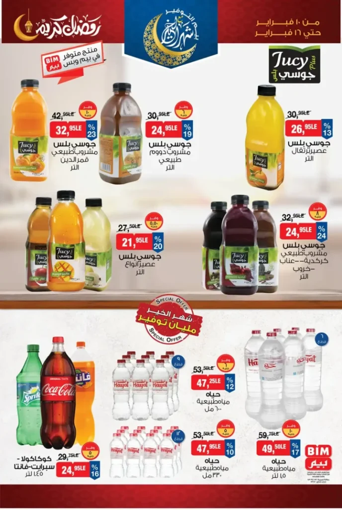 عروض بيم مصر قبل رمضان 2026 | خصومات أكبر وأصناف أكتر وتوفير حقيقي. 18 عروض بيم مصر قبل رمضان 2026 | خصومات أكبر وأصناف أكتر وتوفير حقيقي
