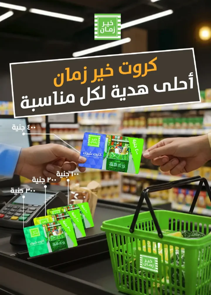 عروض خير زمان 2026 | خصومات مجلة خير زمان الجديدة لرمضان بتوفير حقيقي. 15 عروض خير زمان 2026 | خصومات مجلة خير زمان الجديدة لرمضان بتوفير حقيقي