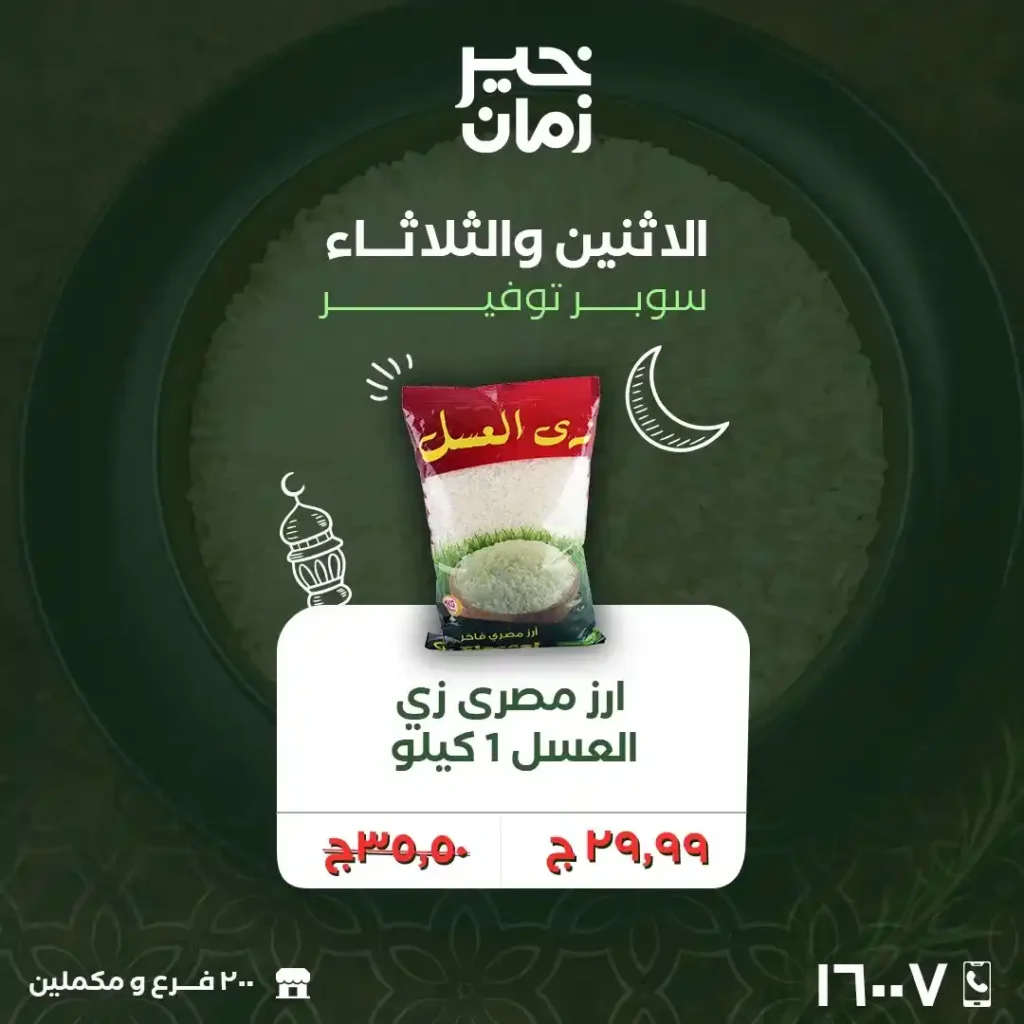 عروض خير زمان الاثنين والثلاثاء لتجهيز رمضان 2026 بأوفر أسعار السوبر ماركت. 15 عروض خير زمان
