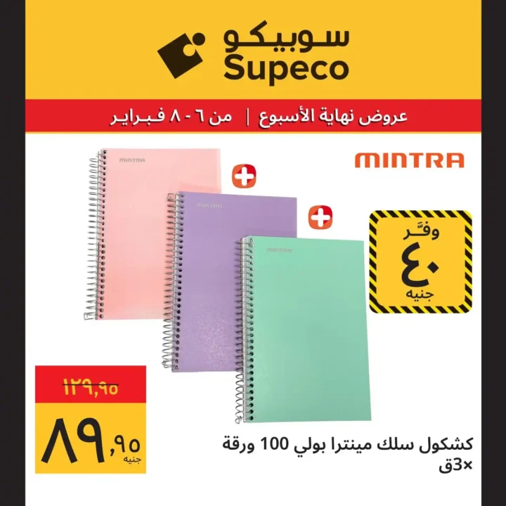 عروض سوبيكو Supeco Egypt نهاية الأسبوع – تخفيضات قوية من 6 إلى 8 فبراير 2026 🔥. 15 عروض سوبيكو