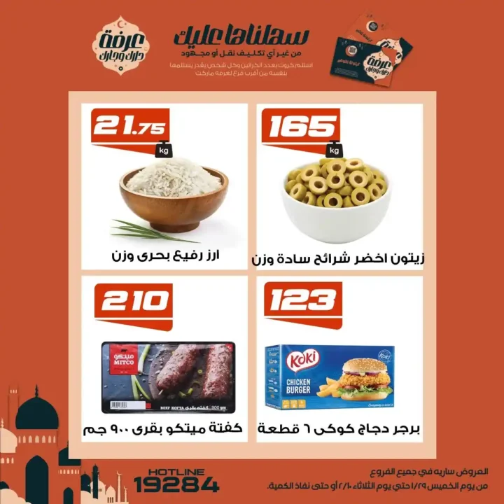 عروض عرفة ماركت رمضان 2026 | أقوى تخفيضات على السلع الأساسية في جميع الفروع. 15 عروض عرفة ماركت رمضان 2026