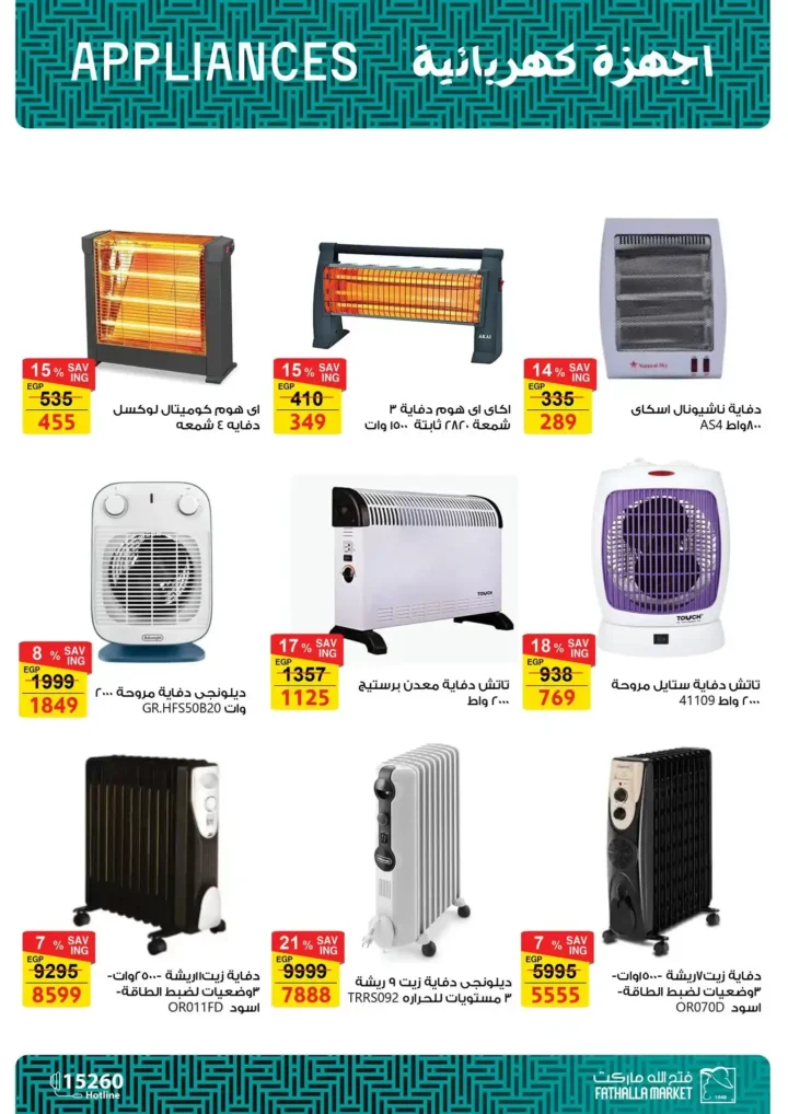 عروض فتح الله ماركت 2026 على الأجهزة المنزلية .. ثلاجات وغسالات وبوتاجازات بأسعار قوية حتى 5 مارس. 15 عروض فتح الله ماركت 2026