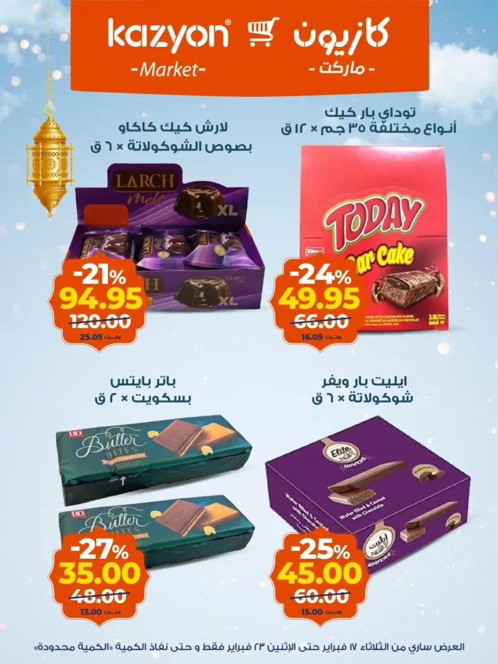 عروض كازيون عرض التلات لتجهيز رمضان 2026 بأوفر سعر في مصر 15 عروض كازيون عرض التلات لتجهيز رمضان 2026 بأوفر سعر في مصر