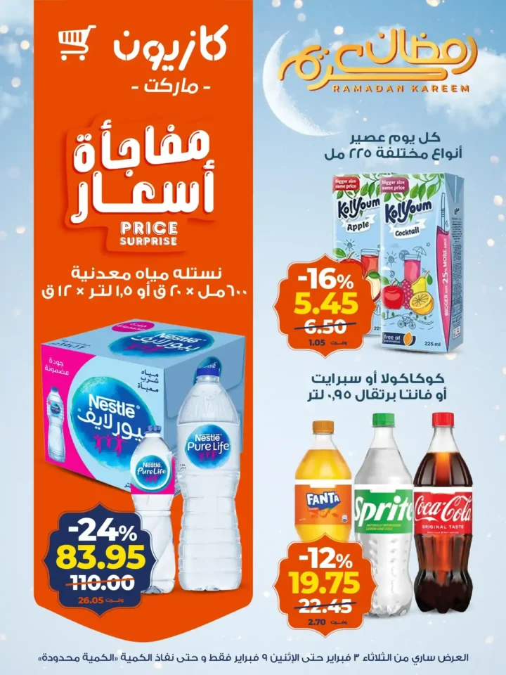 عروض كازيون اليوم – عرض التلات يوفر لك تجهيز رمضان بأقل الأسعار. 15 عروض كازيون اليوم