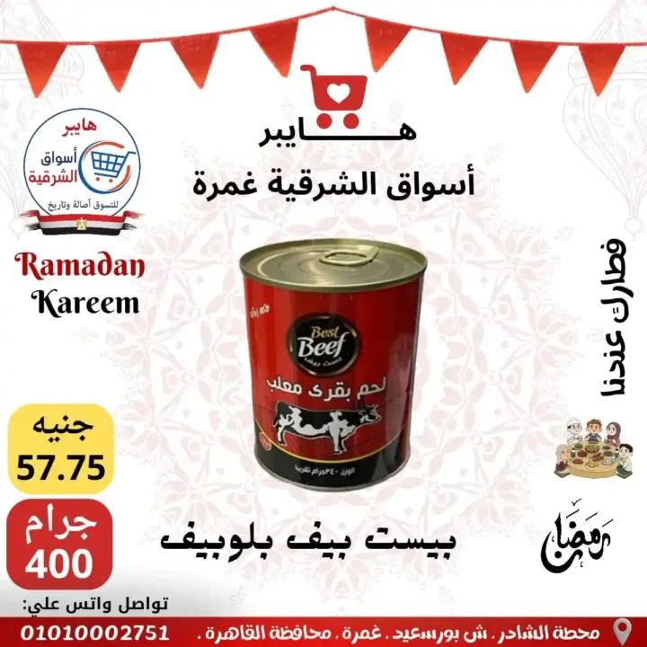 عروض هايبر أسواق الشرقية غمرة اليوم – أقوى تخفيضات رمضان 2026 على السحور والتموين. 15 عروض هايبر أسواق الشرقية