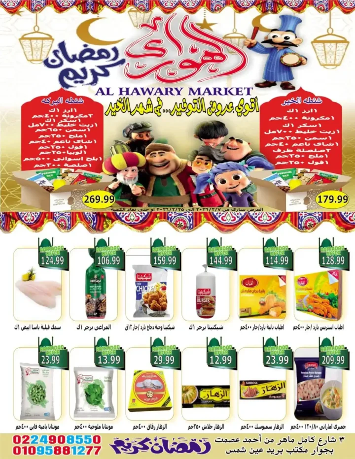 عروض هايبر الهواري عين شمس 2026 – أقوى خصومات رمضان على السلع الاساسية. 15 عروض هايبر الهواري