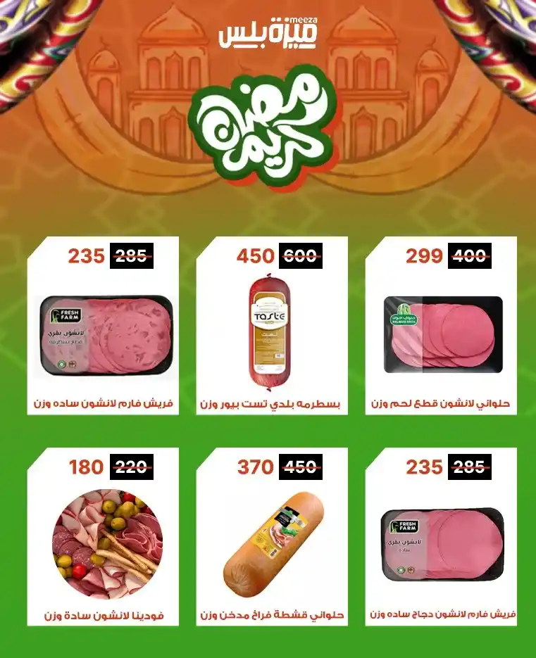 عروض هايبر ميزة اليوم قبل رمضان 2026 | خصومات حقيقية وأسعار مفاجأة 🔥🛒. 6 عروض هايبر ميزة اليوم قبل رمضان 2026 | خصومات حقيقية وأسعار مفاجأة 🔥🛒