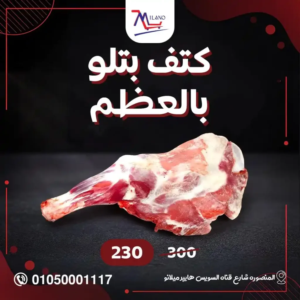 عروض هايبر ميلانو 2026 في المنصورة | تمديد مجلة التخفيضات قبل رمضان بأسعار قوية. 15 عروض هايبر ميلانو