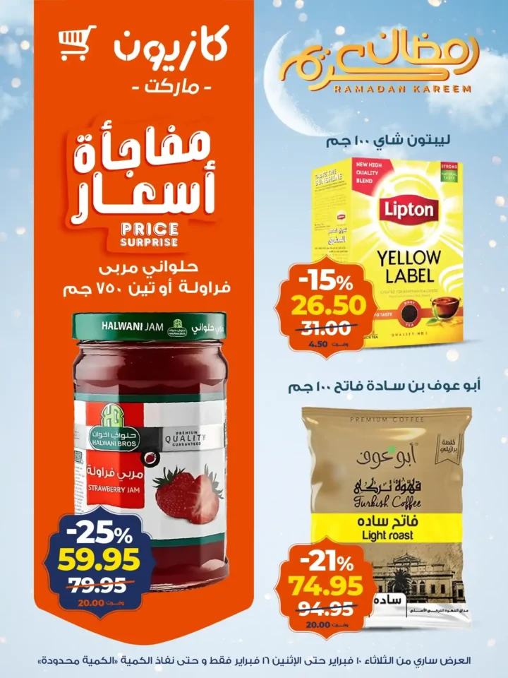 عروض كازيون عرض التلات قبل رمضان 2026 | تجهيز أسرع وتوفير أحسن. 18 عروض كازيون عرض التلات قبل رمضان 2026 | تجهيز أسرع وتوفير أحسن