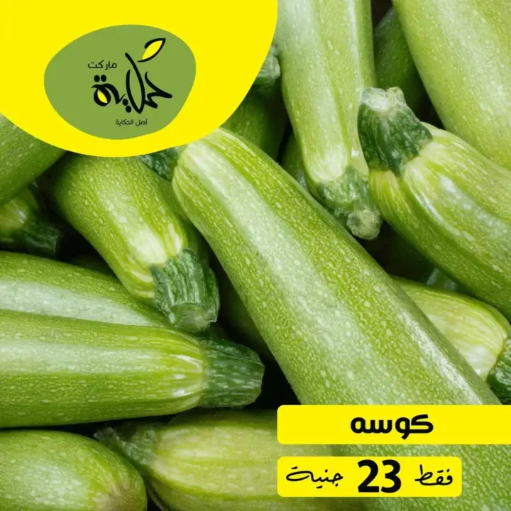 عروض أسواق حكاية اليوم – مهرجان الفاكهة والخضار الطازة ليوم واحد فقط. 16 عروض أسواق حكاية