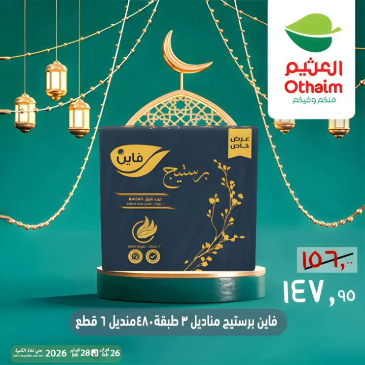 عروض أسواق عبدالله العثيم مصر ويك إند رمضان 2026 | خصومات قوية حتى 28 فبراير 16 عروض أسواق عبدالله العثيم