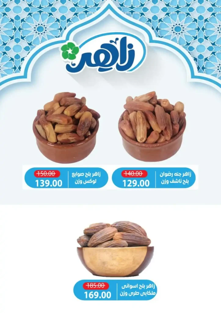 عروض ألبان زاهر رمضان 2026 | منتجات ألبان طازة بأوفر سعر حتى نفاد الكمية. 8 عروض ألبان زاهر
