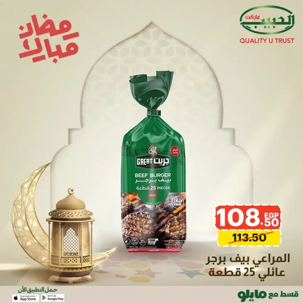 عروض الحبيب ماركت AlHabeeb Market – أقوى عروض رمضان 2026 على السلع الأساسية بأسعار أوفر. 16 🛒 عروض الحبيب ماركت AlHabeeb Market – أقوى عروض رمضان 2026 على السلع الأساسية بأسعار أوفر