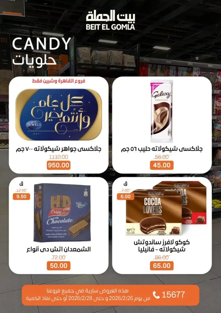 عروض بيت الجملة ويك إند 2026 | خصومات قوية من 26 إلى 28 فبراير على كل احتياجات البيت. 16 عروض بيت الجملة ويك إند 2026