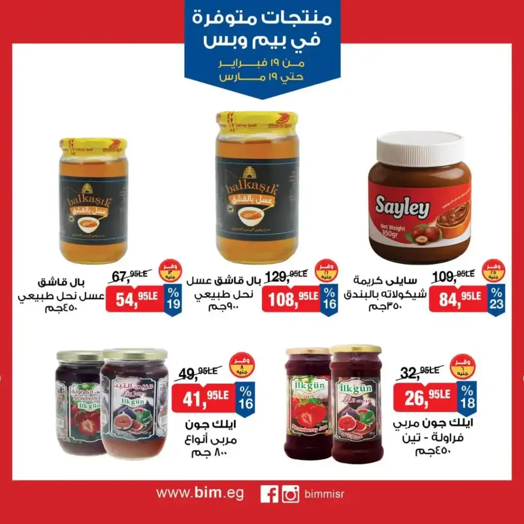 عروض بيم مصر رمضان 2026.. شهر كامل من التوفير على المنتجات الاساسية 16 عروض بيم مصر رمضان 2026.. شهر كامل من التوفير