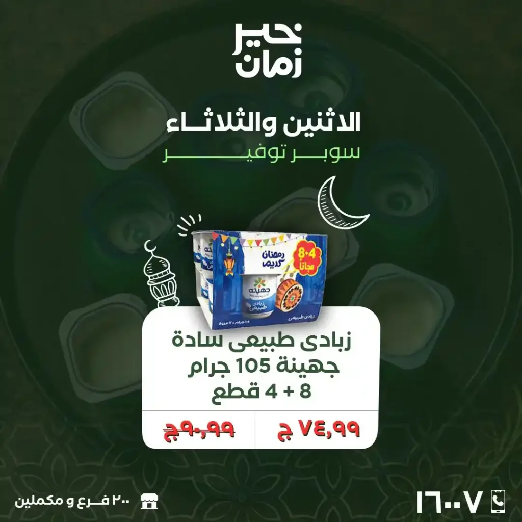 عروض خير زمان الاثنين والثلاثاء لتجهيز رمضان 2026 بأوفر أسعار السوبر ماركت. 16 عروض خير زمان