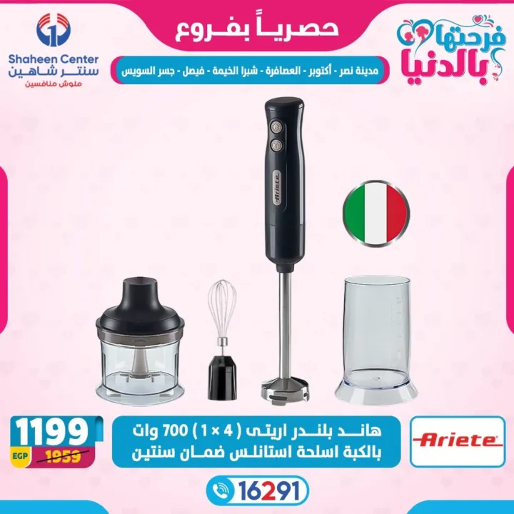 عروض سنتر شاهين لعيد الأم 2026.. خصومات تصل إلى 80% على الأجهزة الكهربائية. 16 عروض سنتر شاهين