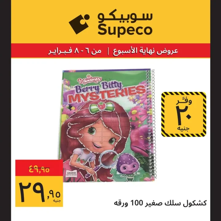 عروض سوبيكو Supeco Egypt نهاية الأسبوع – تخفيضات قوية من 6 إلى 8 فبراير 2026 🔥. 16 عروض سوبيكو