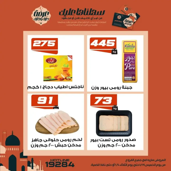 عروض عرفة ماركت رمضان 2026 | أقوى تخفيضات على السلع الأساسية في جميع الفروع. 16 عروض عرفة ماركت رمضان 2026